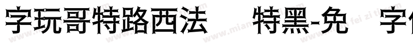 字玩哥特路西法简 特黑字体转换